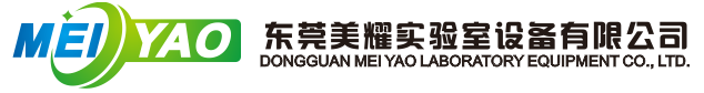 东莞美耀实验室设备有限公司